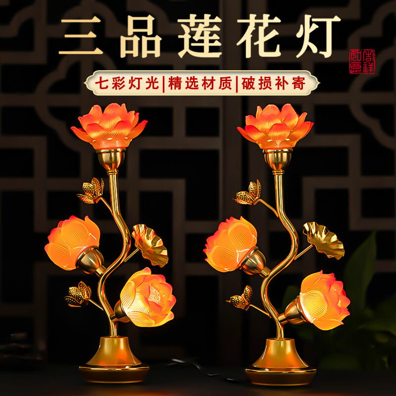 免運/快速出貨 蓮花燈 佛燈 七彩琉璃蓮花燈荷花燈LED燈財神燈家用供奉貢燈插電款一對長明燈 開立發票 快速出貨