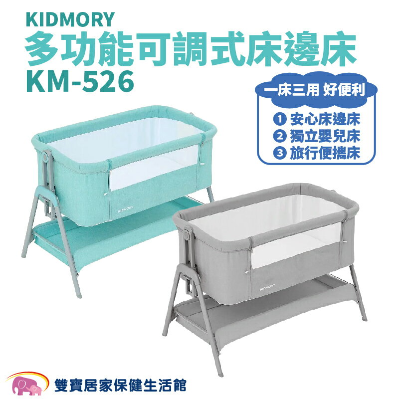 KIDMORY 多功能可調式床邊床 KM-526 湖水綠 時尚灰 多功能床邊嬰兒床 折疊收納 折疊床 床邊床 搖籃床 嬰兒床 KM526