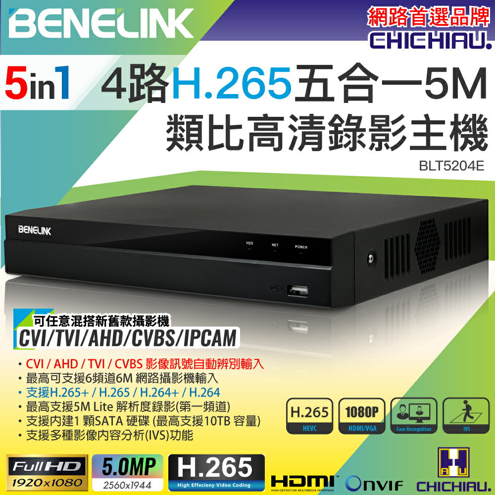 【CHICHIAU】BENELINK H.265 5MP 4路1080P五合一數位高畫質遠端監控錄影主機