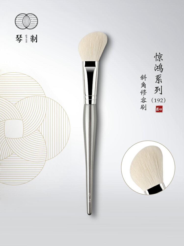 琴製化妝刷驚鴻系列192修容刷單支動物毛羊毛斜角陰影腮紅定妝刷