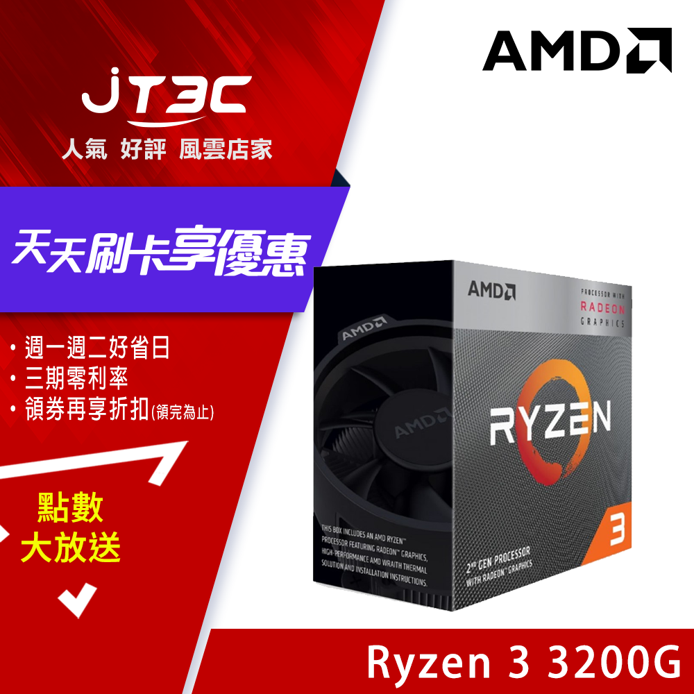 【代碼 MOM100 折$100】AMD Ryzen 3 3200G R3-3200G 處理器★AMD 官方授權經銷商★★(7-11滿299免運)