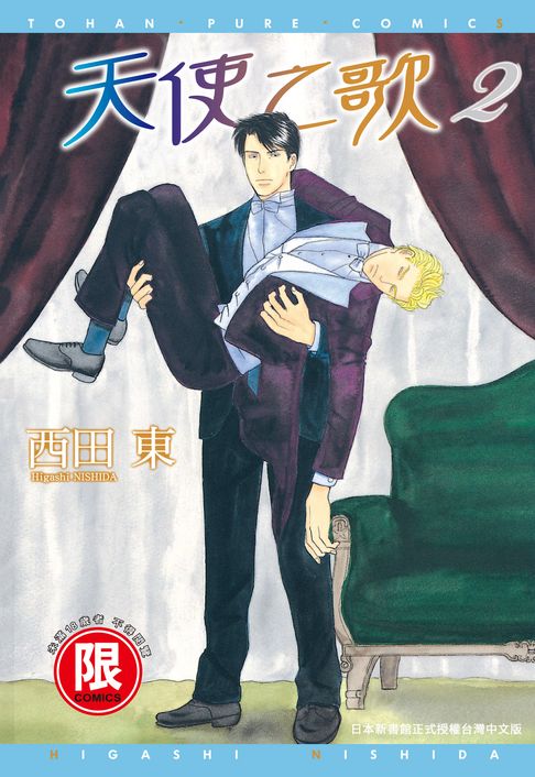 【電子書】(限)天使之歌2 0