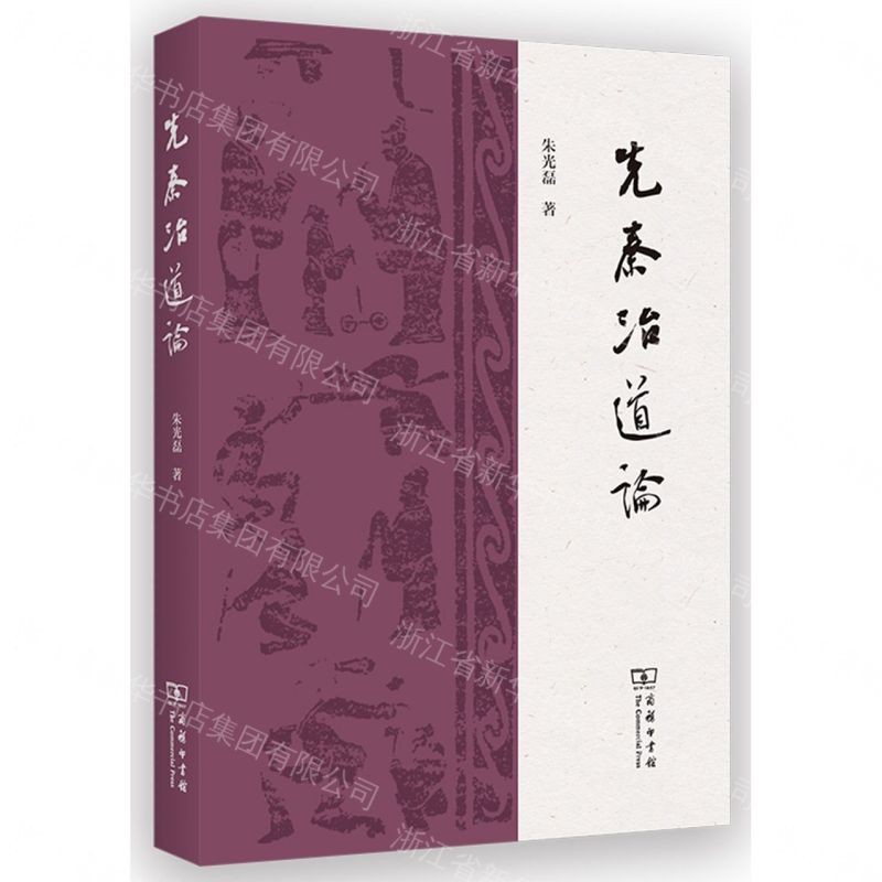先秦治道論丨天龍圖書簡體字專賣店丨9787100251594 (tl2608)