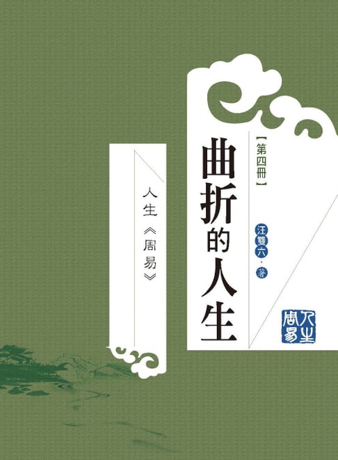 人生周易第四冊：曲折的人生【電子書】 0