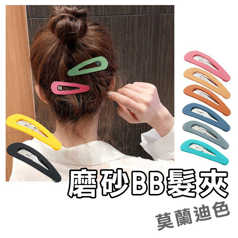 磨砂BB髮夾【G023】台灣出貨 居家  莫蘭迪色 IG風 糖果色 磨砂髮夾 髮飾 霧面髮夾 造型髮夾 INS流行