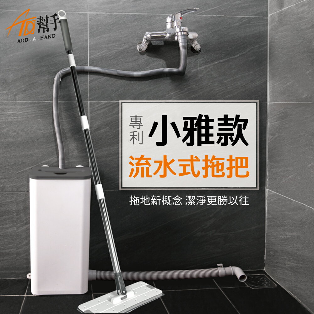 【加幫手】流水式拖把 小雅款 三項專利 洗衣機型拖把 淨汙分離 不會二次汙染 臺灣現貨 臺灣出貨