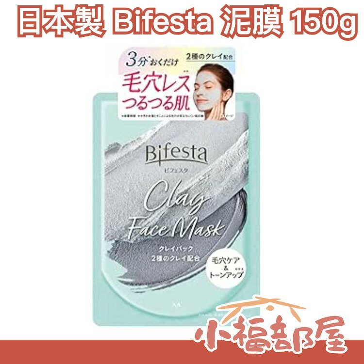 日本製 Bifesta 泥膜 150g 面膜 臉部清潔 毛孔清潔 清潔面膜 毛孔 角質 炭 泥 明亮肌膚 毛孔髒污【小福部屋】 0