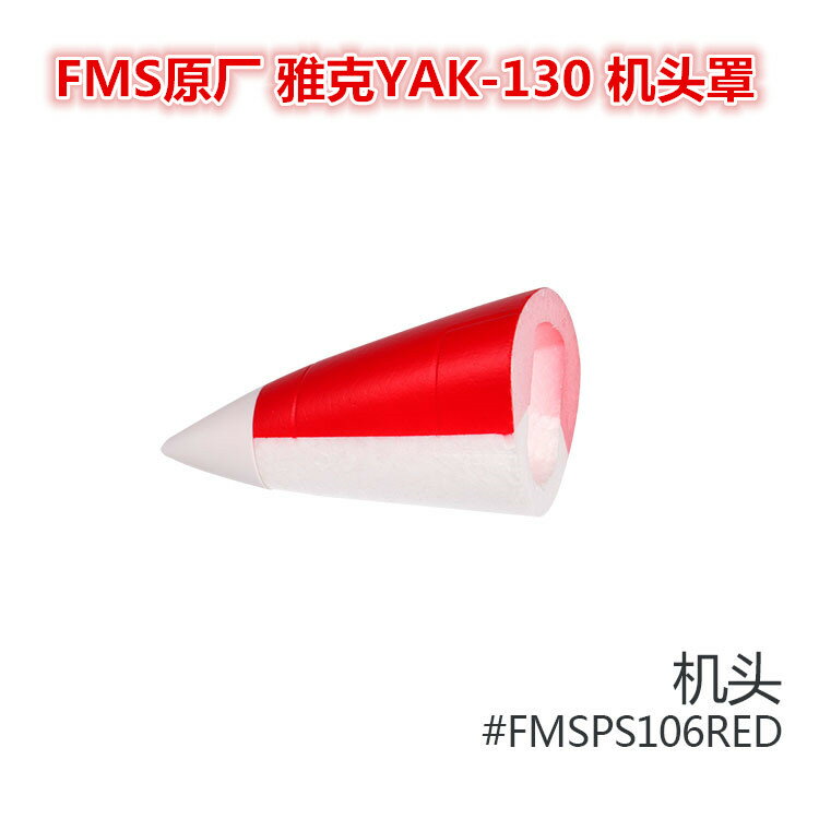 FMS原廠 雅克YAK-130涵道固定翼航模飛機配件機頭罩FMSPS106RED
