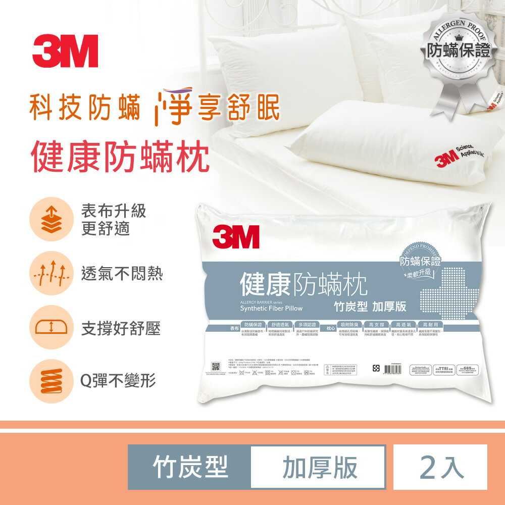 3M 健康防蹣枕心-竹炭型加厚版 2入組 AP-C12 德國進口表布 台灣製造★3M 迎新送舊 ★299起免運