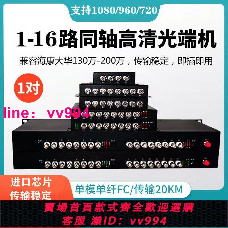 2路4路8路16路同軸高清視頻光端機TVI/CVI/AHD數字高清光纖收發器