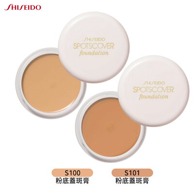 SHISEIDO 資生堂 粉底蓋斑膏 20g S100 / S101 遮瑕膏
