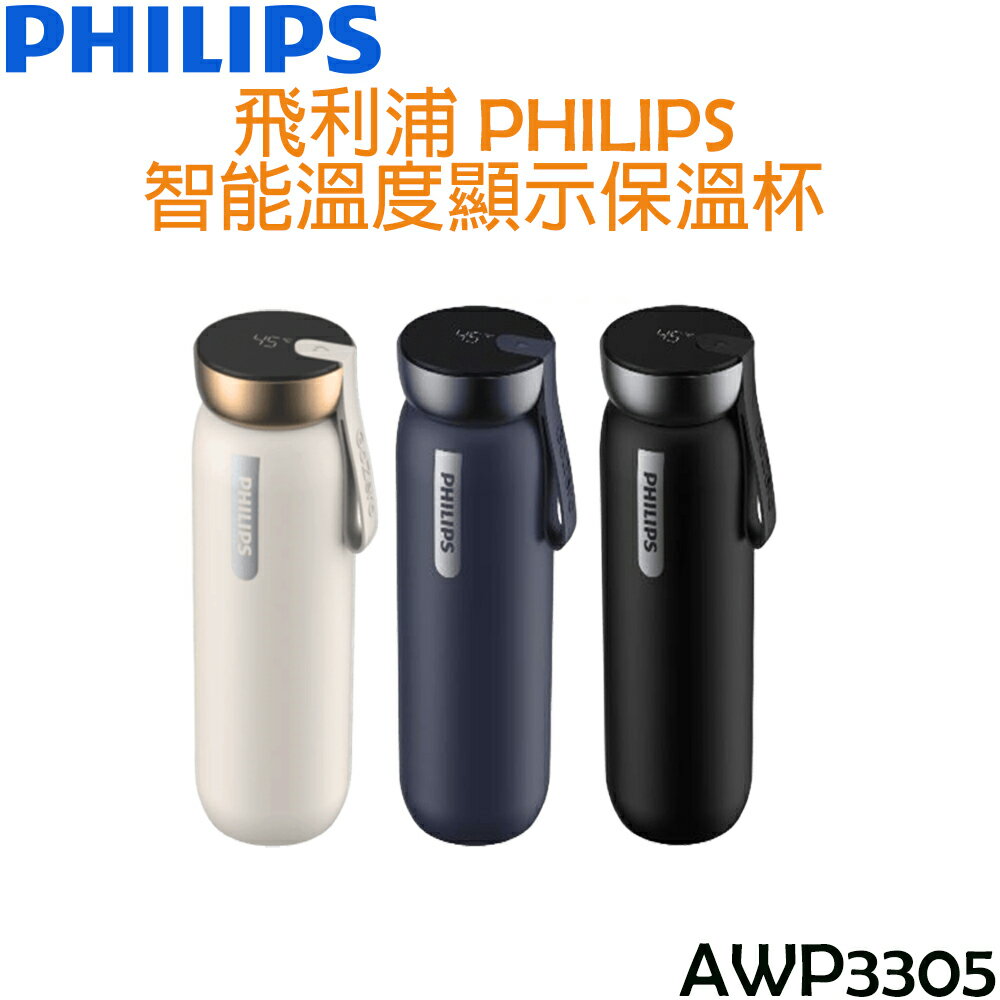 飛利浦 PHILIPS智能溫度顯示保溫杯 AWP3305 (杏/藍/黑)