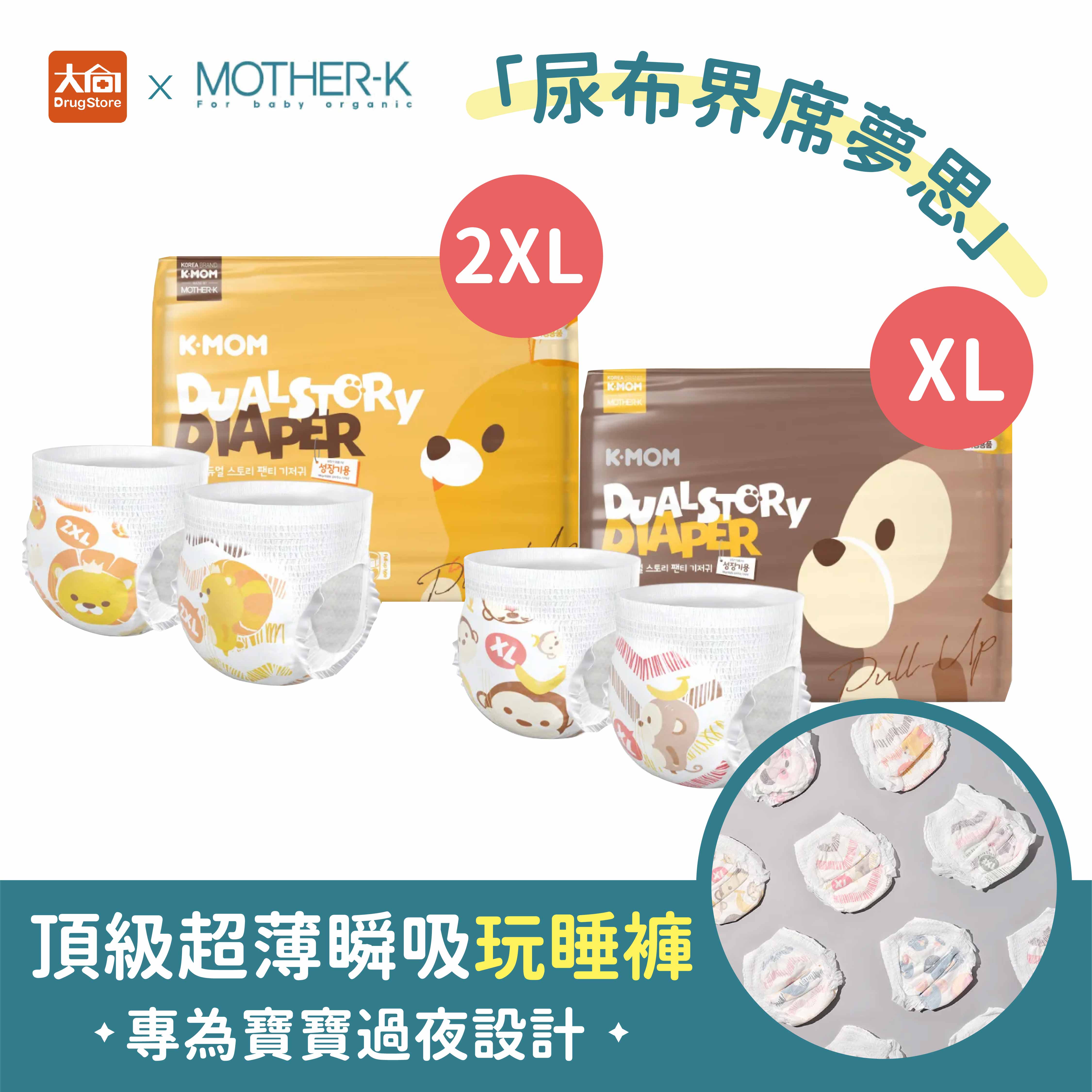 MOTHER-K 頂級超薄瞬吸玩睡褲 (XL -32片/XXL-30片) 嬰兒尿布 紙尿褲