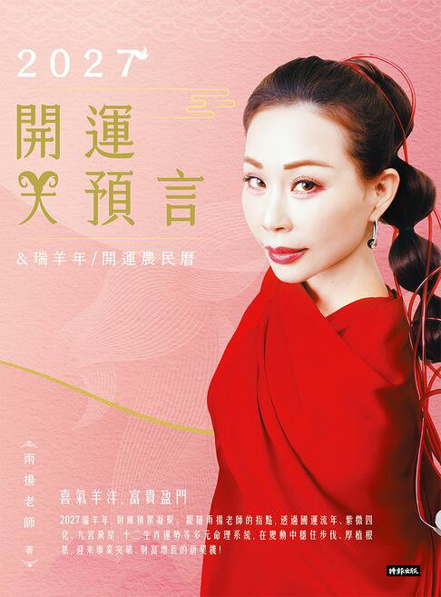 2027開運大預言＆瑞羊年開運農民曆【電子書】