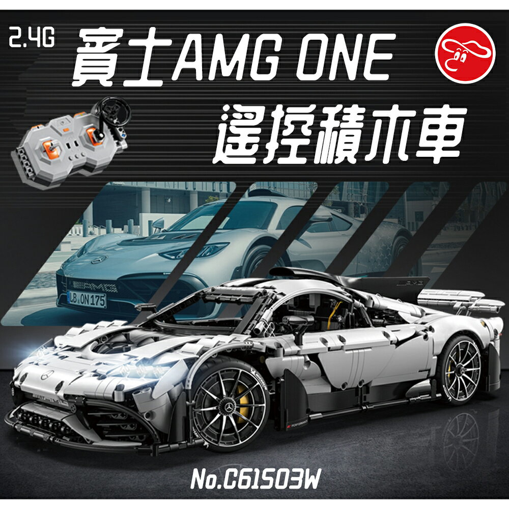 賓士AMG｜ONE｜2.4G遙控｜遙控車｜積木車