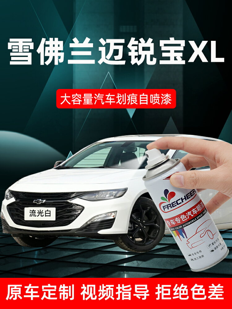 雪佛蘭邁銳寶xl流光白補漆筆汽車皓沙白邁銳寶黑色自噴漆劃痕修復