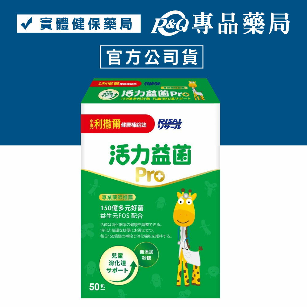 小兒利撒爾 活力益菌PRO 50包/盒 專品藥局【2029763】