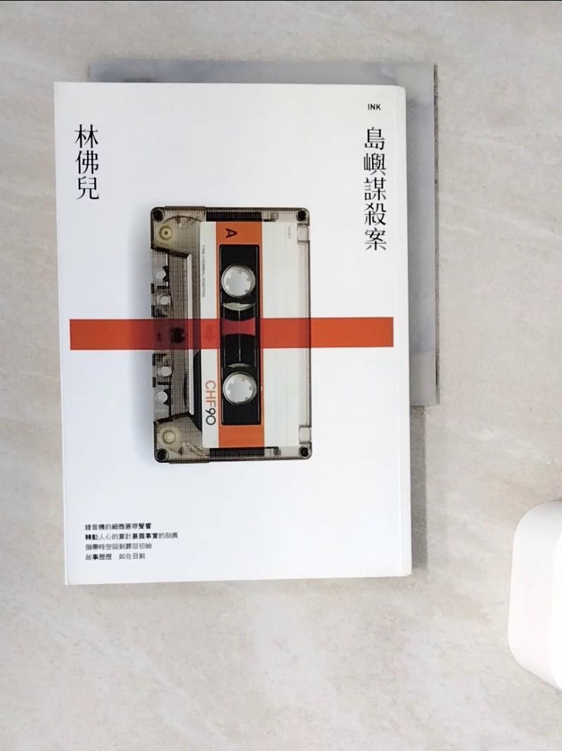 【書寶二手書T1／一般小說_WG7】島嶼謀殺案_林佛兒-書寶二手書店-特惠商品