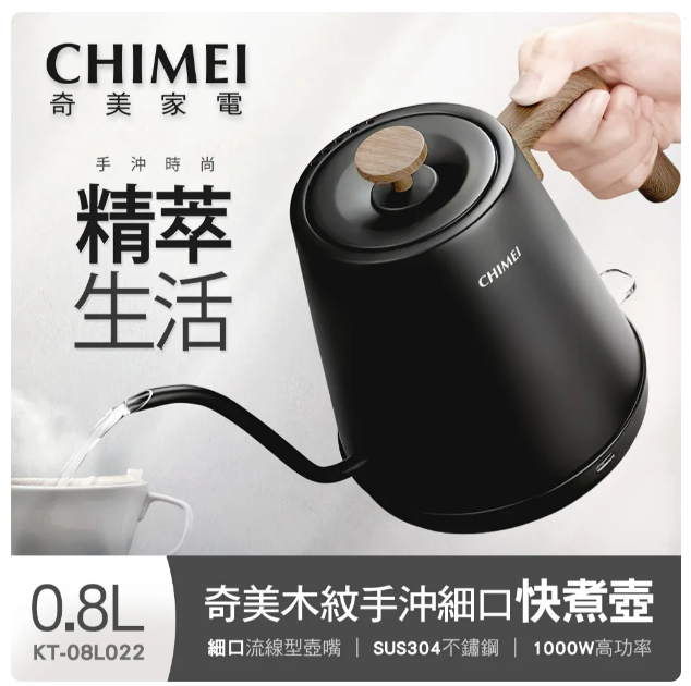 【奇美CHIMEI】0.8L 木紋手沖細口快煮壺 電茶壺 KT-08L022 熱水壺