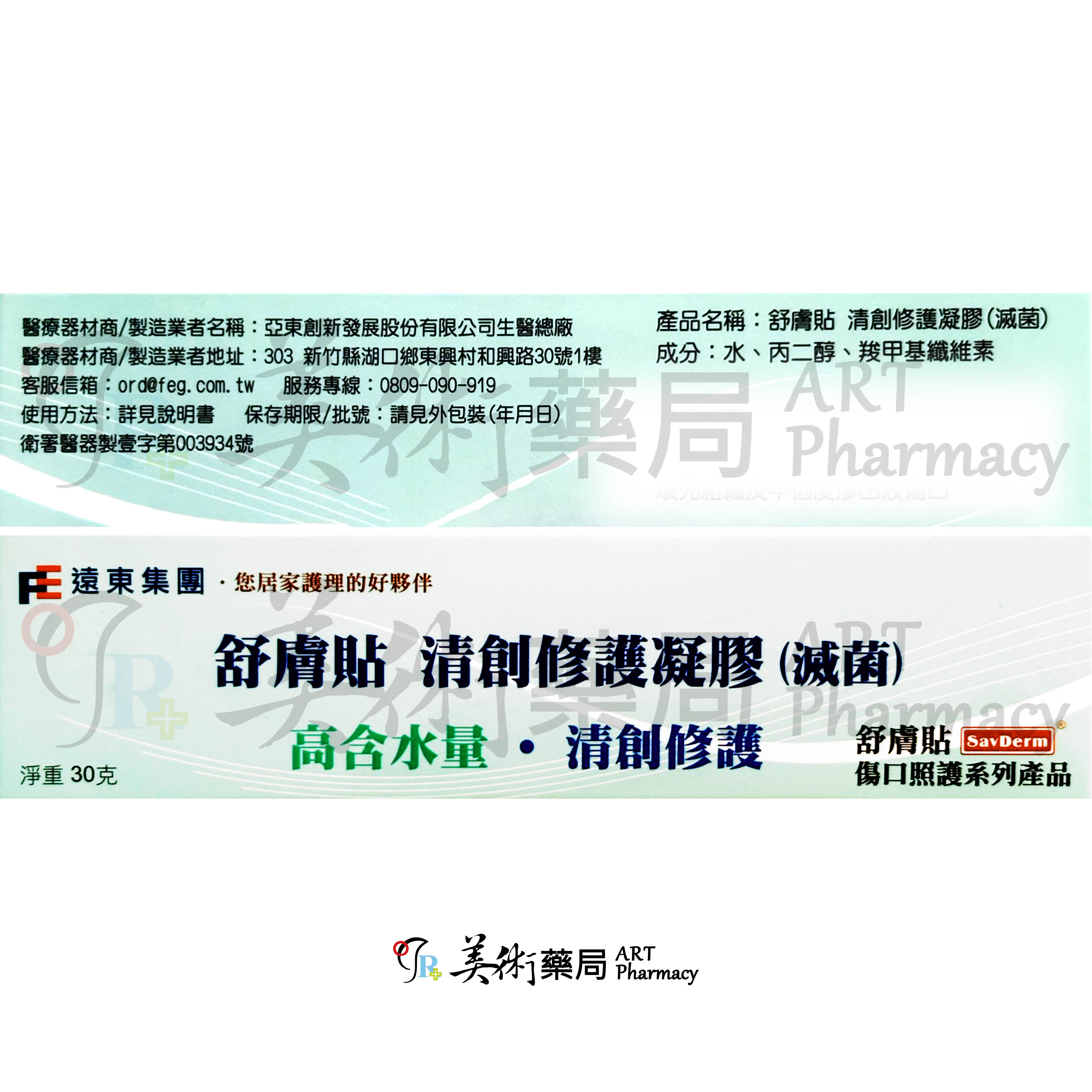 舒膚貼清創修護凝膠 30克/盒 清創修護凝膠 修護凝膠 舒膚貼 美術藥局