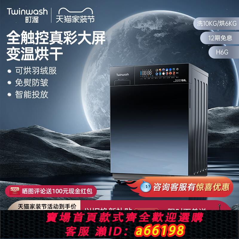 【臺灣公司 可開發票】【新品】Twinwash町渥10公斤滾筒洗衣機全自動家用洗烘一體機H6G