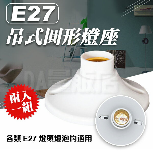 《DA量販店》樂天獨家販售 超值 2個 E27 圓形 銅柱 燈座(V50-1740)