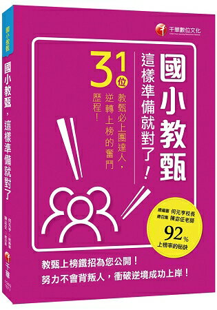 國小教甄，這樣準備就對了！31位教甄必上團達人，勇闖92%上榜率的秘訣！ | 拾書所