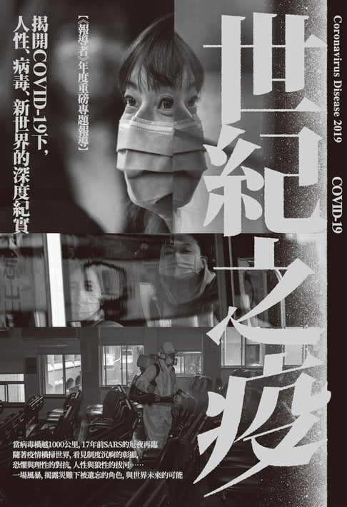【電子書】世紀之疫：揭開COVID-19下，人性、病毒、新世界的深度紀實