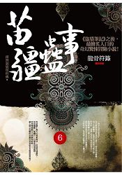 苗疆蠱事(6)龍骨符籙(完結篇) | 拾書所