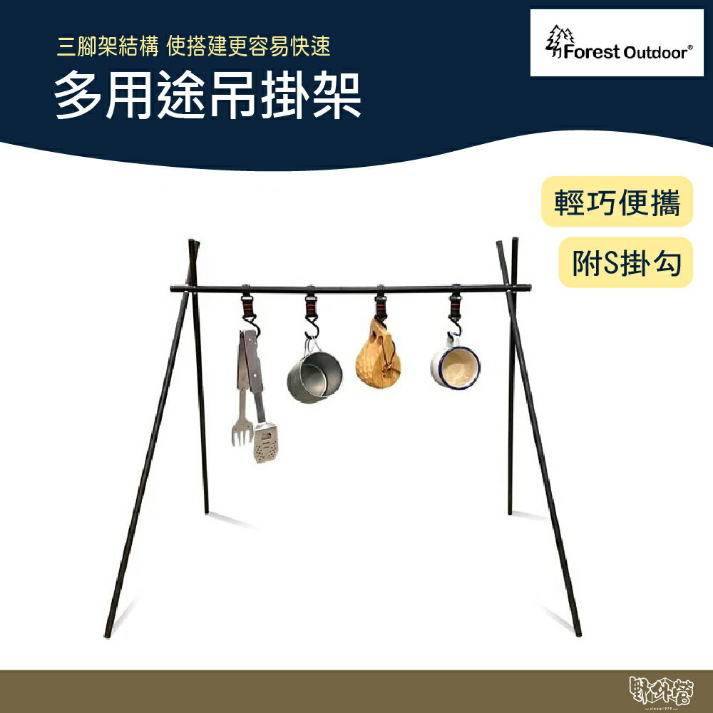 Forest Outdoor 多用途吊掛架【野外營】L號 M號 置物掛架 曬衣架 掛物架 置物架 露營