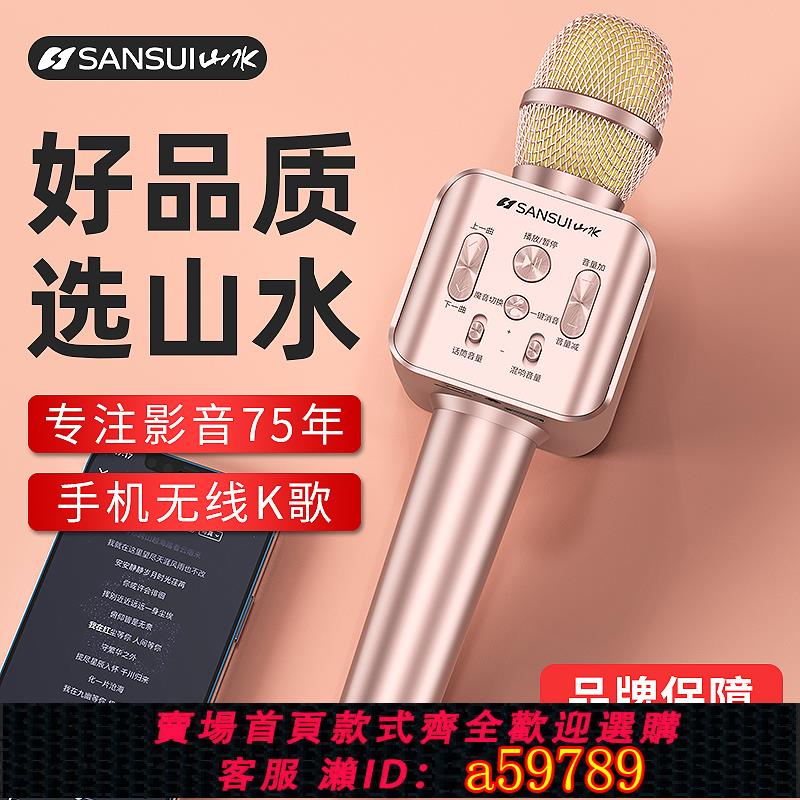 【臺灣公司 可打統編】山水全民k歌話筒音響一體麥克風藍芽手機家用無線直播戶外唱歌