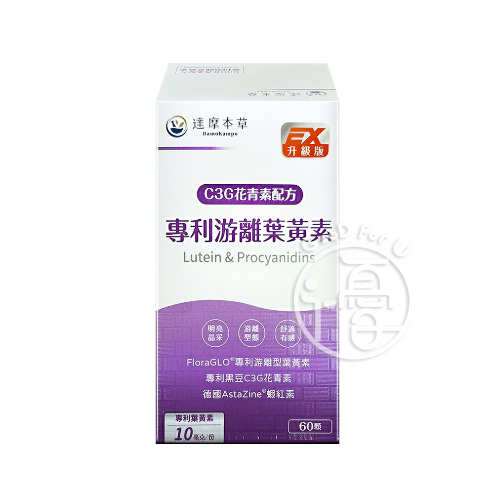 達摩本草 專利遊離葉黃素+C3G花青素 60顆/盒 【i -優】