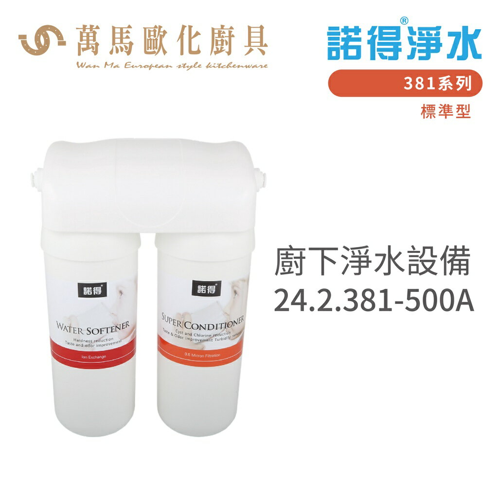 諾得淨水 廚下淨水裝置 381系列 標準型 濾心 含基本安裝 24.2.381-500A