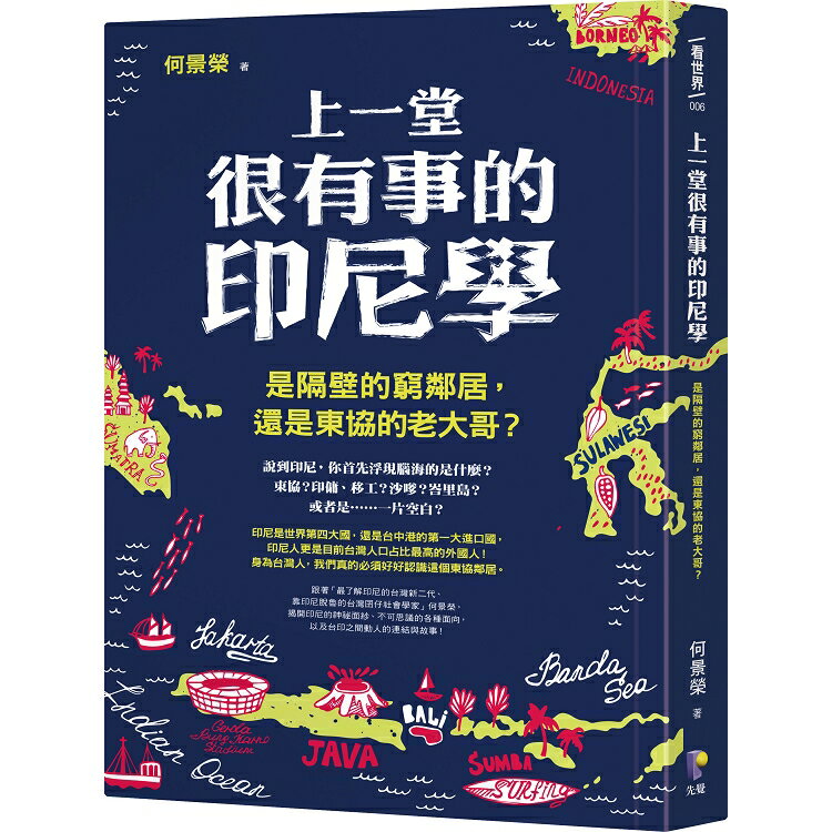 上一堂很有事的印尼學：是隔壁的窮鄰居，還是東協的老大哥？ | 拾書所