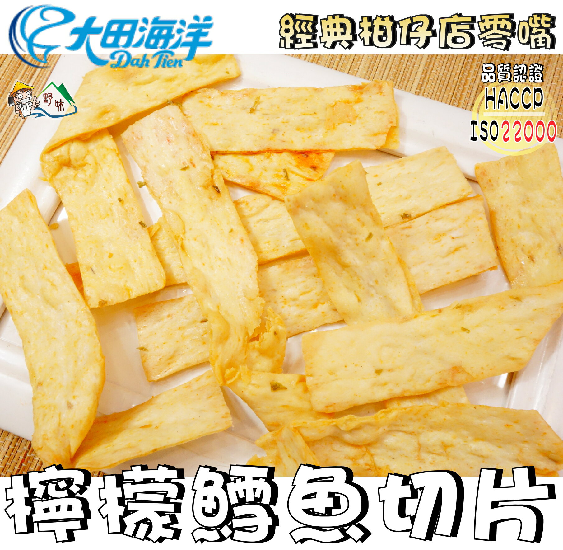 【野味食品】大田 檸檬切片(90g/包,180g/包,桃園實體店面出貨)#鱈魚燒#鱈魚切片#海洋知家#檸檬鱈魚切片