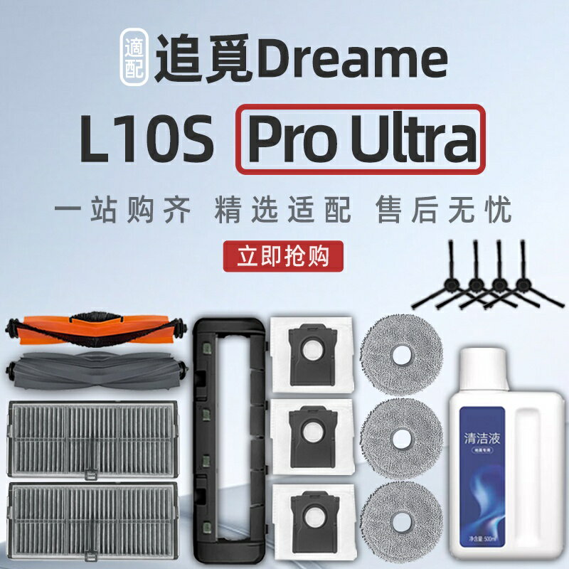 追覓 Dreame L10s Pro Ultra 掃地機器人 滾刷、濾網、拖布、塵袋、主刷罩、清潔液 配件耗材