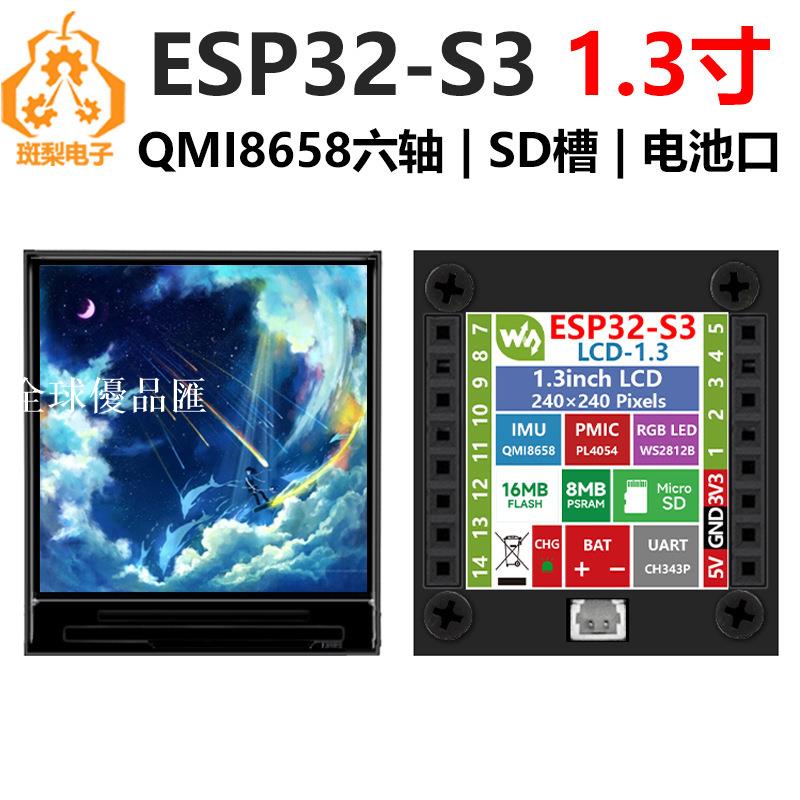 【全球優品匯】ESP32-S3開發板1.3寸LCD顯示屏SD卡槽QMI8658 6軸LVGL相容Arduino