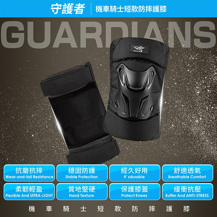 【守護者】機車騎士 短款防摔護膝 (重機防摔護具 騎士護具 重機護具 機車護具 人身部品 重機 跑山) 5