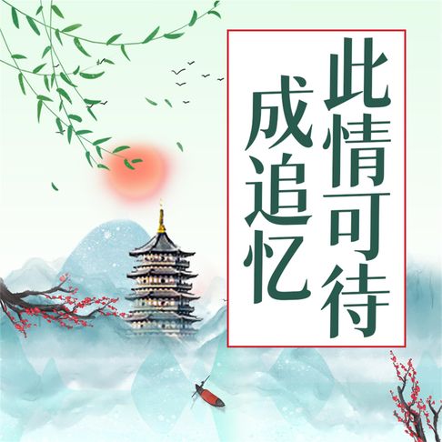 【有聲書】此情可待成追忆