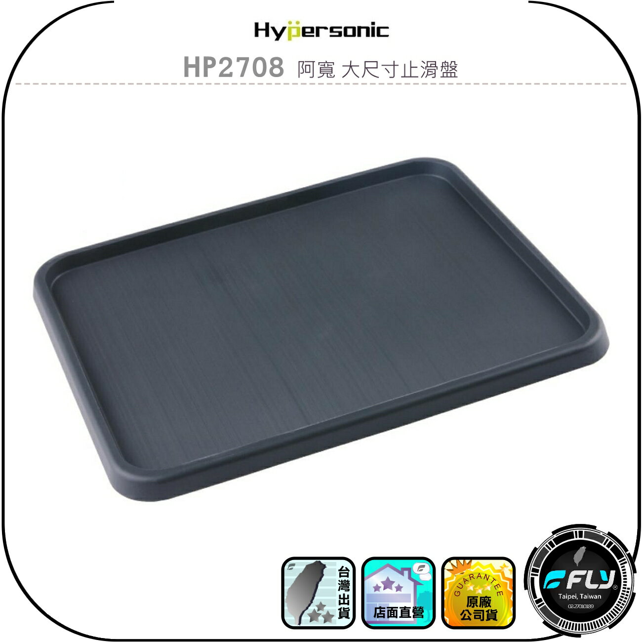 【Hypersonic】HP2708 阿寬 大尺寸止滑盤◉公司貨◉車用防滑置物墊◉車內萬用小物存放墊◉辦公收納手機墊