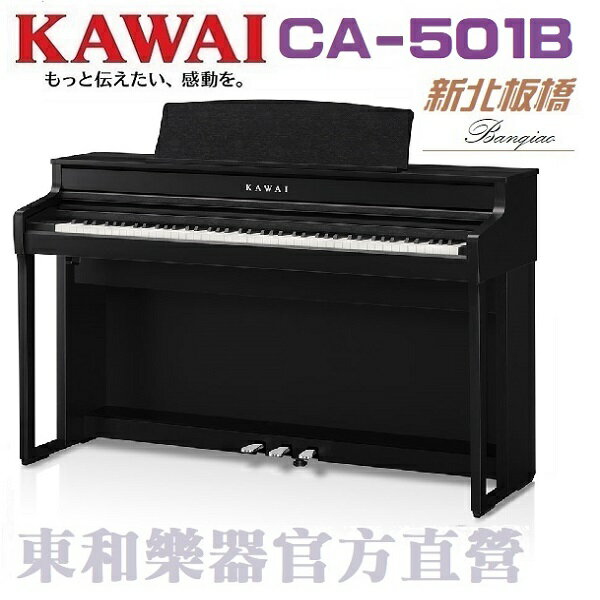 KAWAI CA-501(B) 河合數位鋼琴/CA501黑色電鋼琴CA59全新升級改款 另有ES120 KDP75