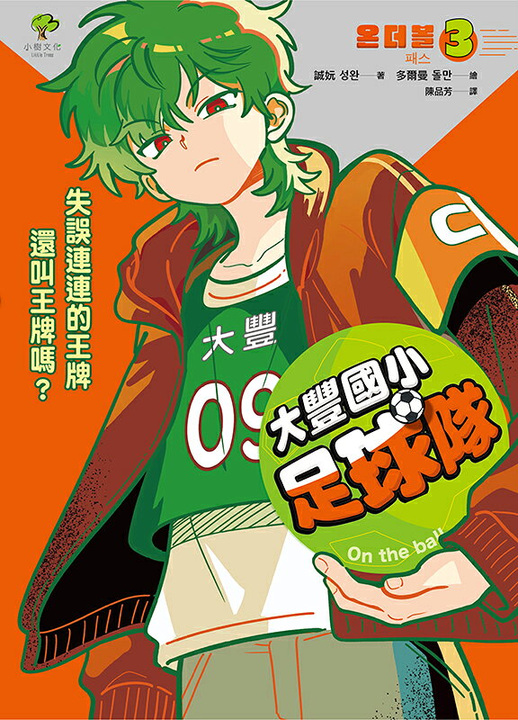 大豐國小足球隊On the Ball (3)★首刷限量送『全 2