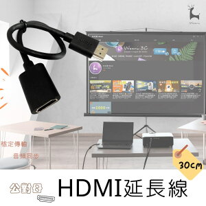 HDMI公對母延長線 HDMI延長線 高清延長線 HDMI公轉母 公母頭延長線 電視棒筆電機上盒遊戲機 公母線 轉接線 HDMI影音延長線 30公分