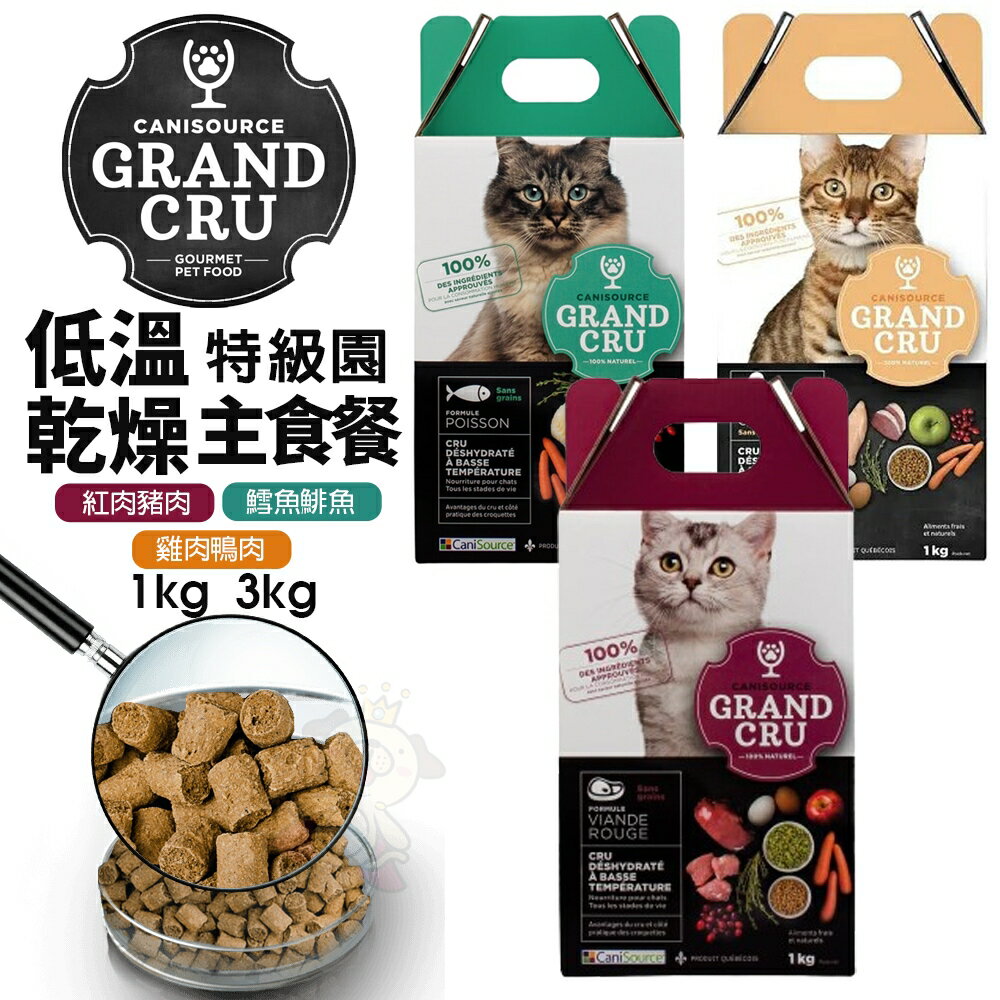 Grand Cru 特級園 低溫乾燥主食餐 1Kg 3Kg 貓乾糧 貓飼料 全齡貓 貓糧『WANG』