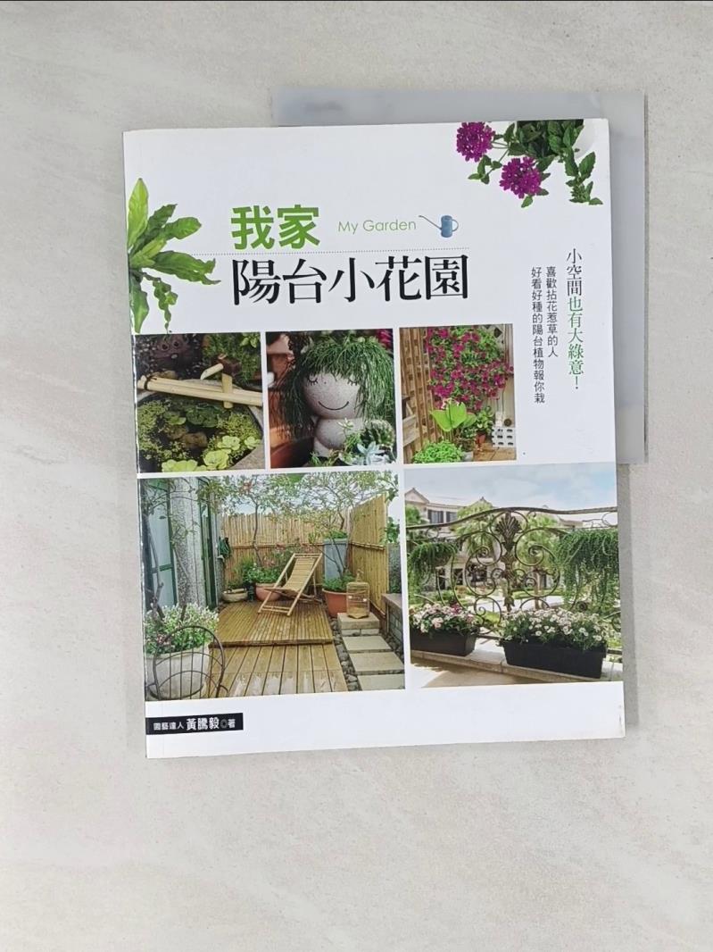【書寶二手書T1／園藝_T6G】我家陽台小花園_黃騰毅