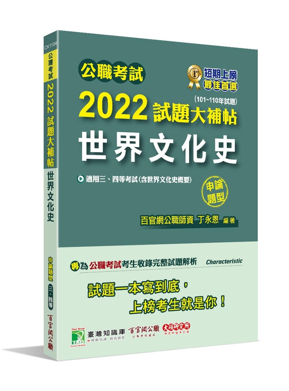 公職考試2022試題大補帖【世界文化史(含世界文化史概要)】(101~110年試題)(申論題型) (1版) 丁永恩 2022 大碩教育