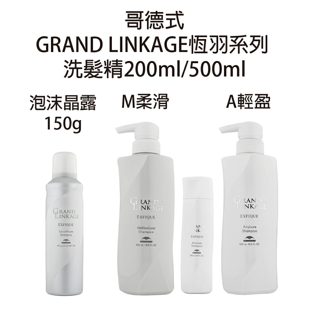 哥德式 GRAND LINKAGE 恆羽泡沫晶露 恆羽洗髮精A 恆羽洗髮精M 洗髮露 洗髮精