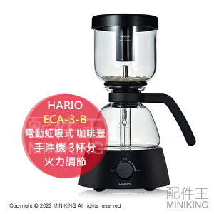 日本代購 空運 2023新款 HARIO ECA-3-B 電動 虹吸式 咖啡壺 咖啡機 手沖機 3杯分 火力調節