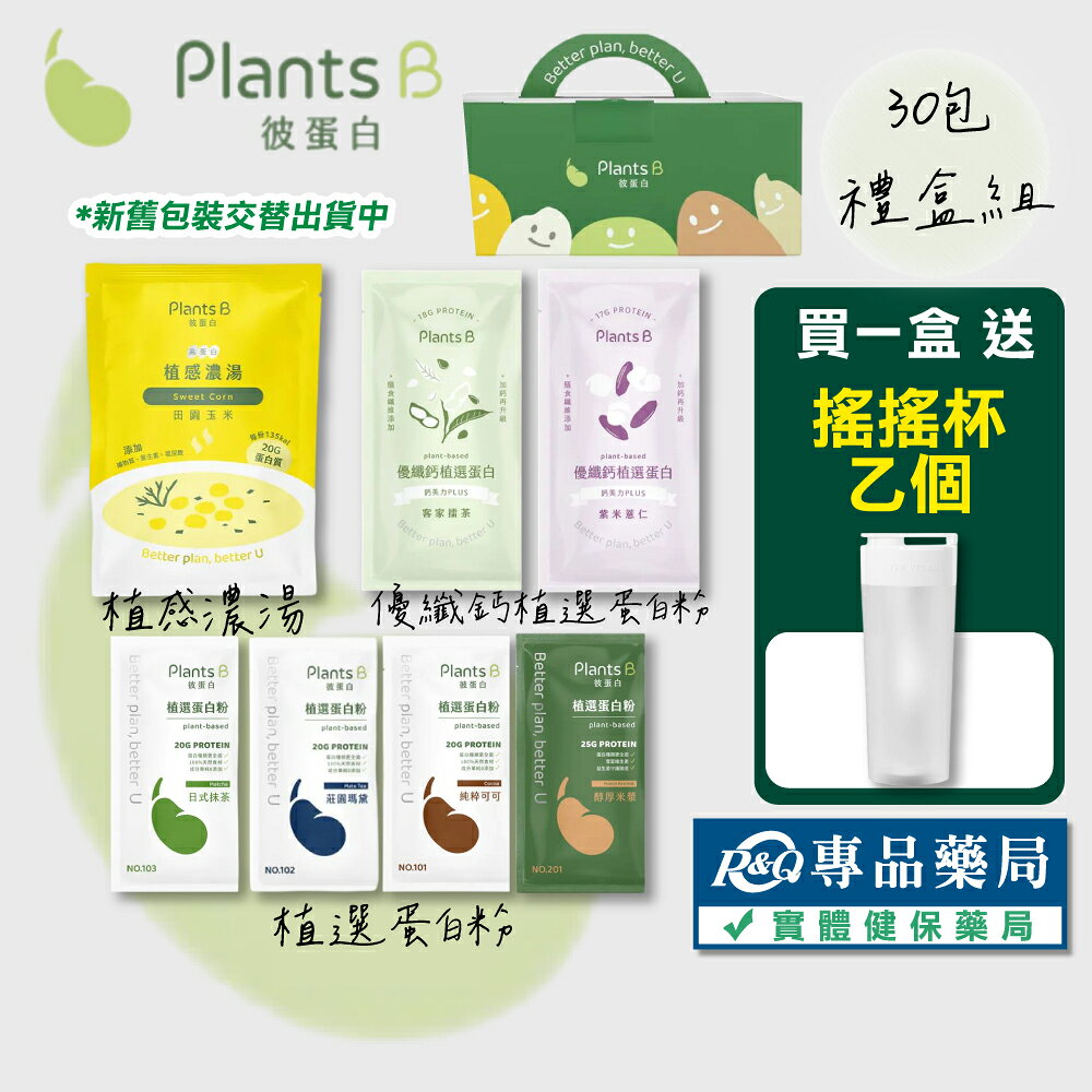 PlantsB彼蛋白 高蛋白植感濃湯 優纖鈣 植選蛋白粉 (盒裝 多種口味) 35gx30包 專品藥局