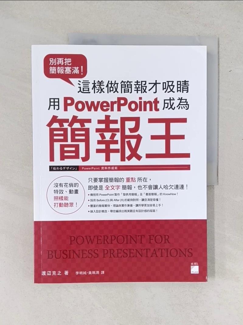 【書寶二手書T1／電腦_T7D】別再把簡報塞滿！這樣做簡報才吸睛 用 PowerPoint 成為簡報王_渡?克之,  李明純, 黃珮清